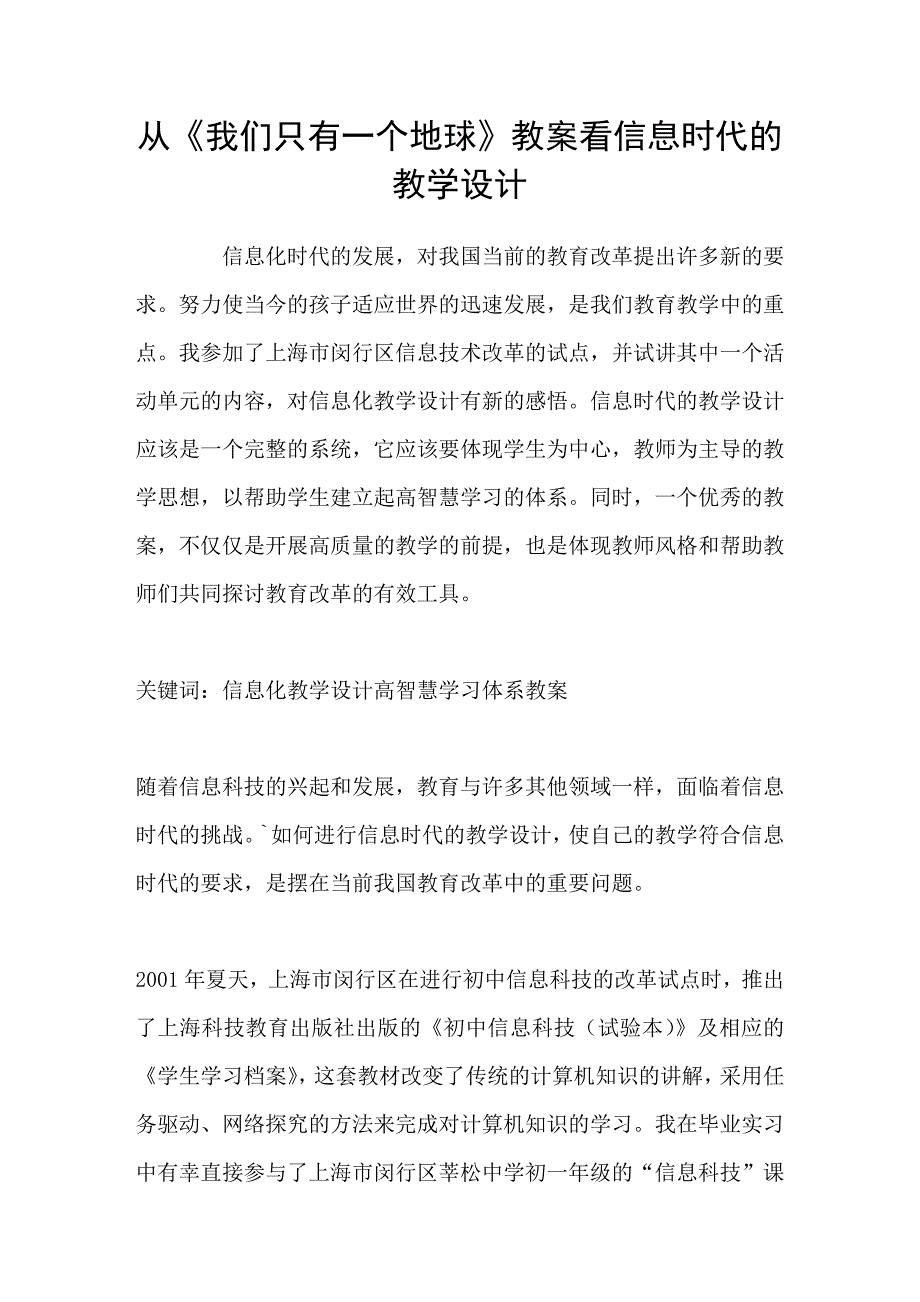 从我们只有一个地球教案看信息时代的教学设计_第1页