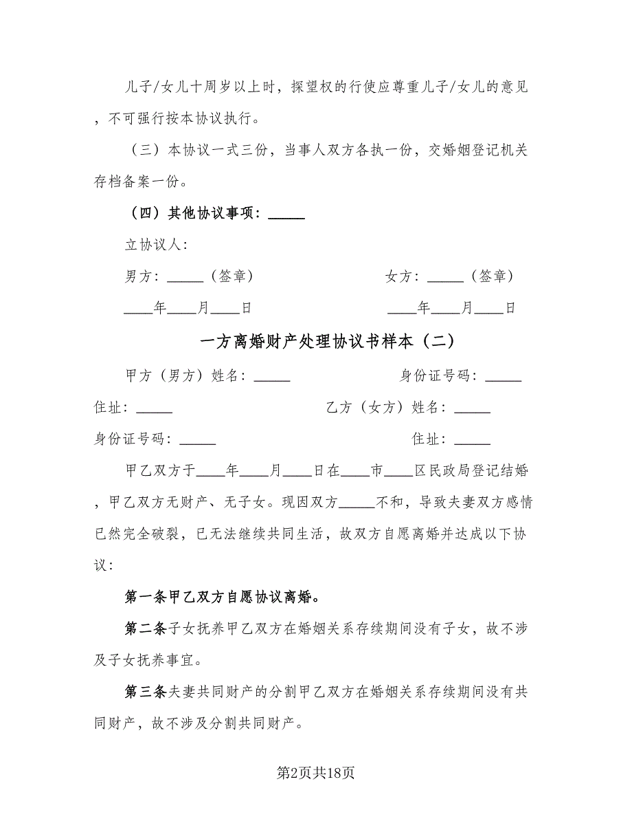 一方离婚财产处理协议书样本（9篇）_第2页