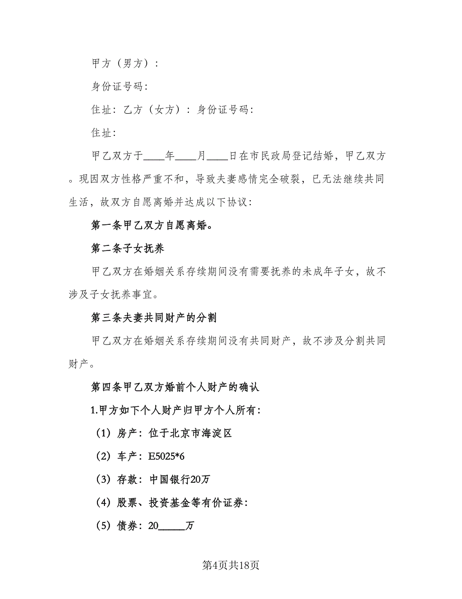 一方离婚财产处理协议书样本（9篇）_第4页