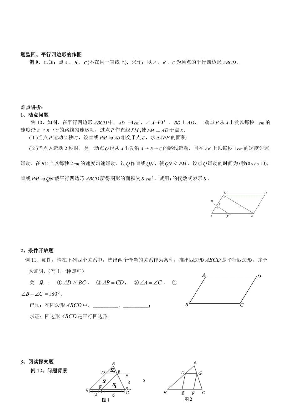 第四者 四边形性质探索(一)平行四边形的性质与判断_第5页