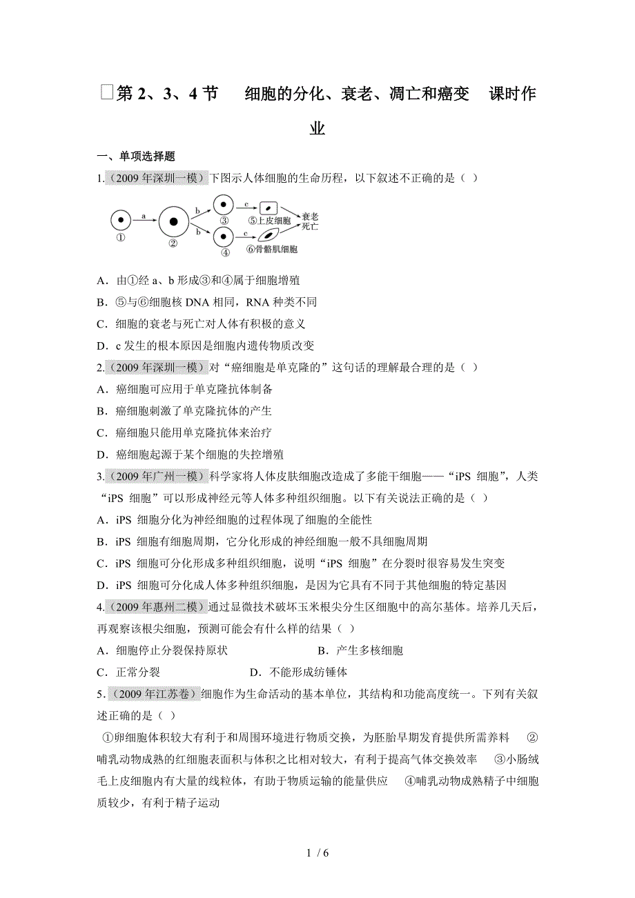 生物必修一课时作业第6章_第1页