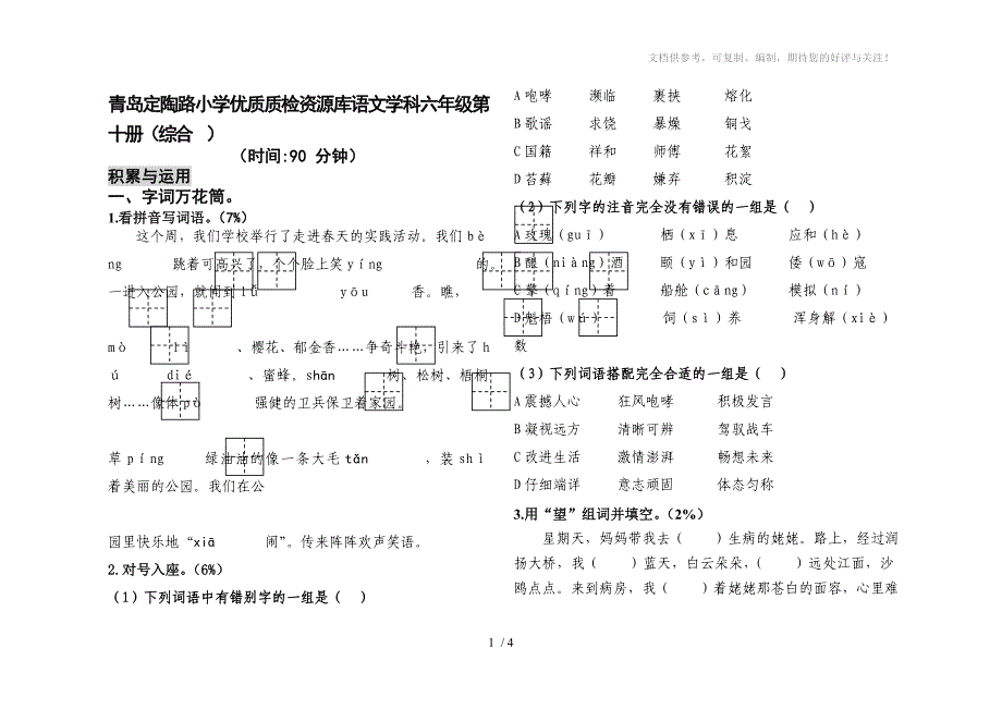 质检资源库语文学科六年级第十册(综合)_第1页