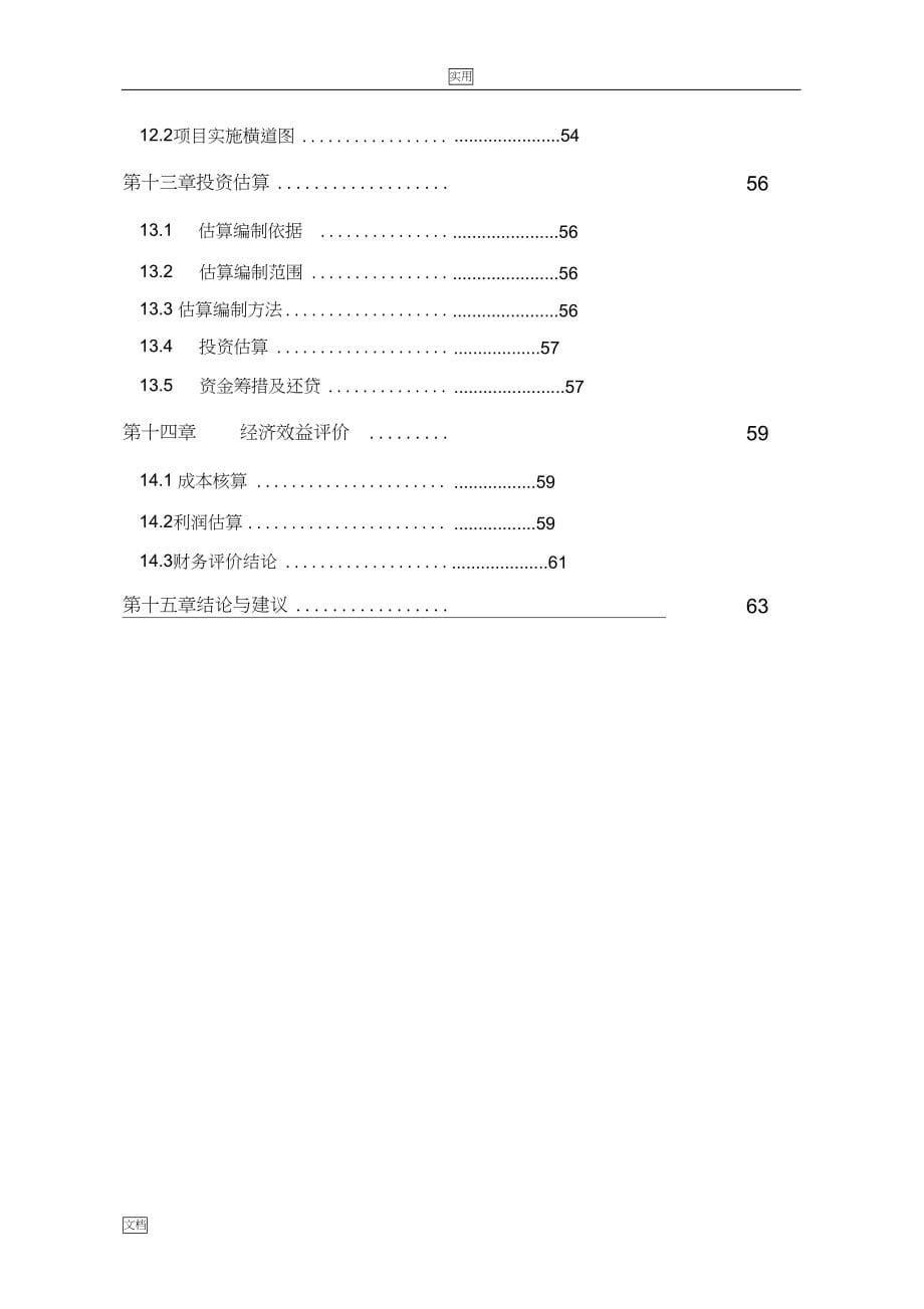 星级酒店建设项目工作可行性研究报告材料(DOC 70页)_第5页