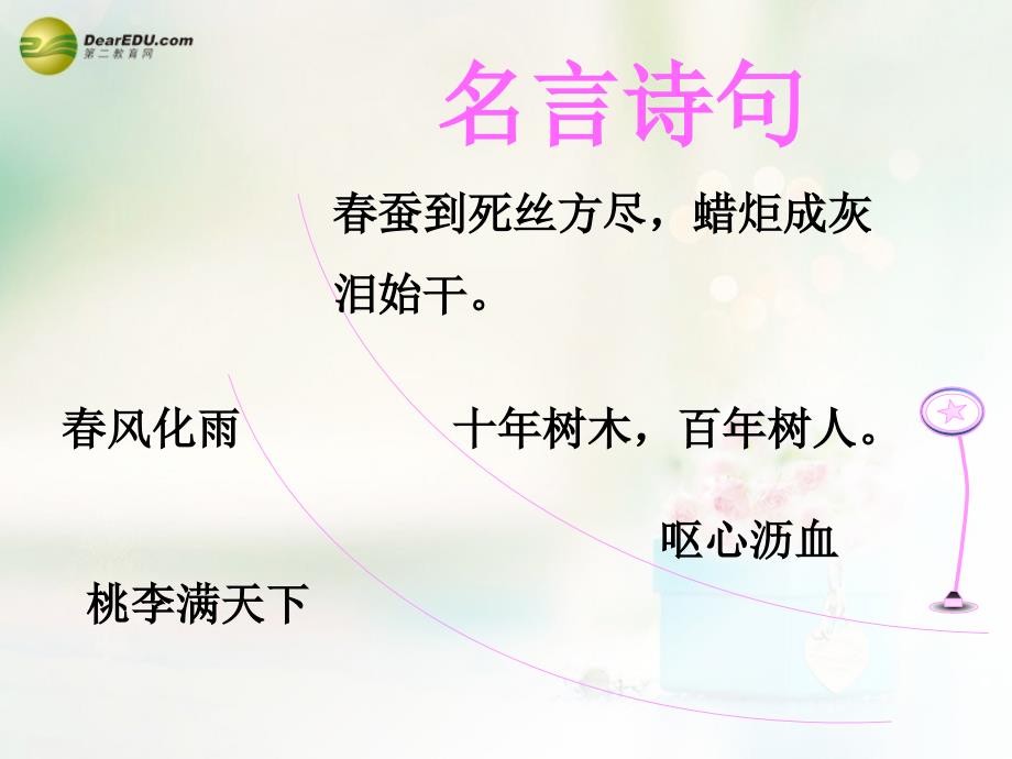 八年级政治上册 第四课 第一框 我知我师 我爱我师课件3 新人教版_第1页