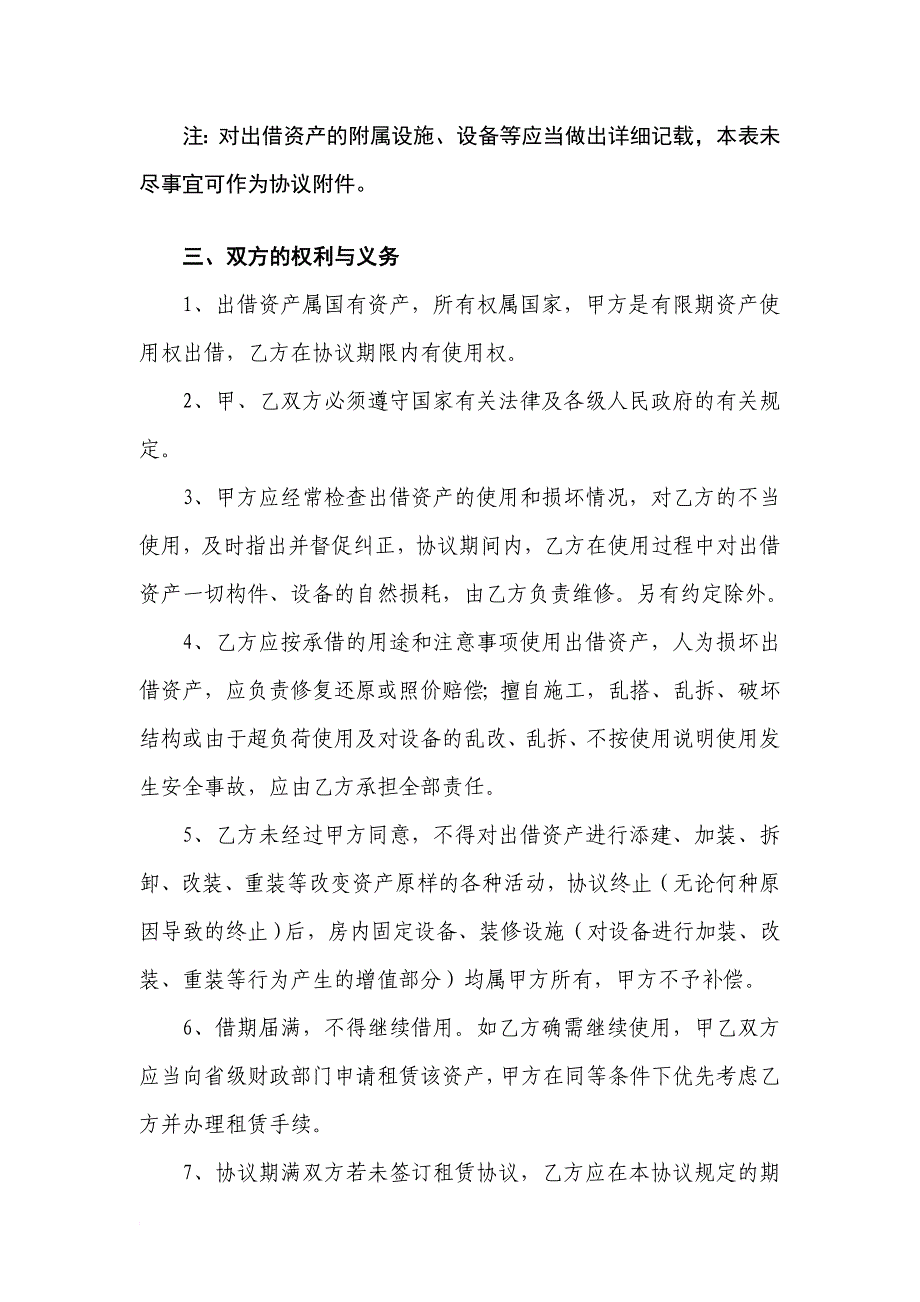 云南行政事业单位国有资产出借协议书_第3页