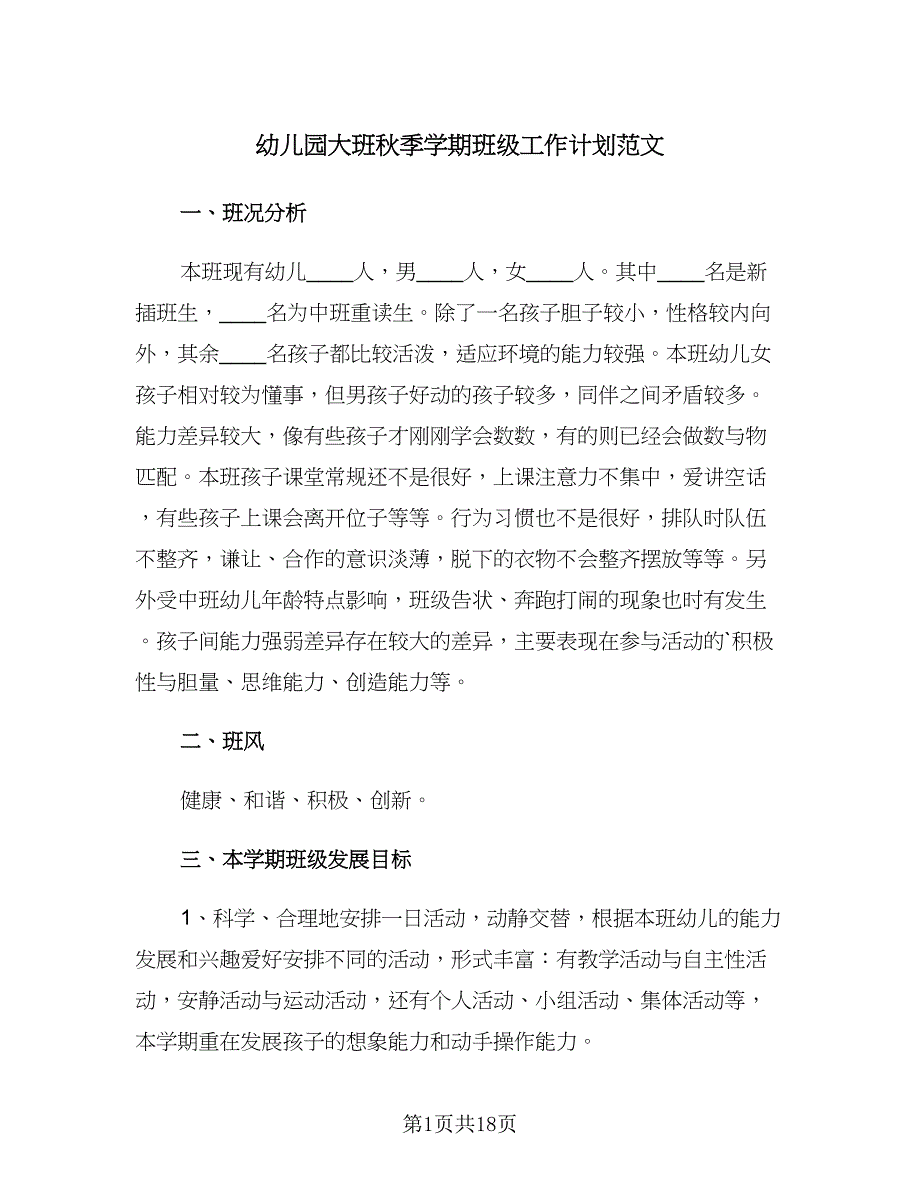 幼儿园大班秋季学期班级工作计划范文（四篇）.doc_第1页