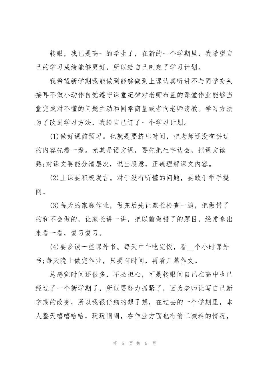 2023年高一新生新学期学习计划5篇.docx_第5页