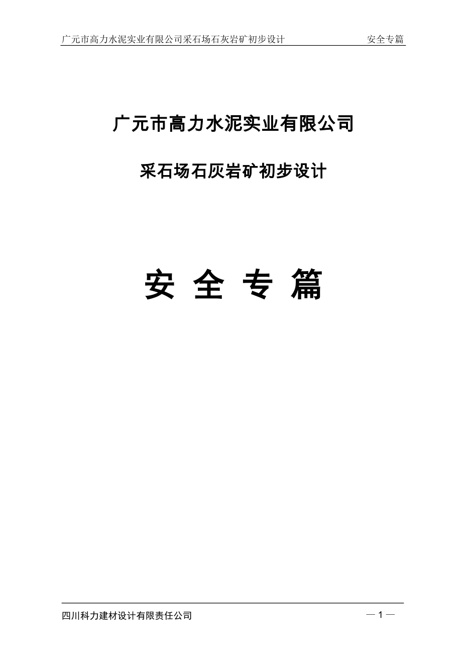 高力水泥公司采石场石灰岩矿初步设计安全专篇大学论文.doc_第1页