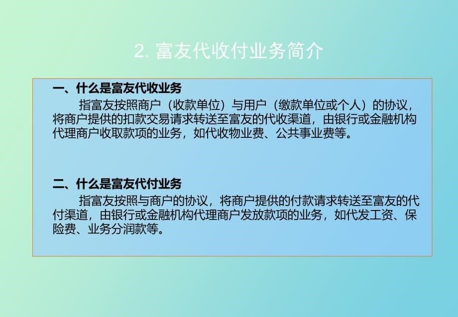 富友代收付介绍_第5页