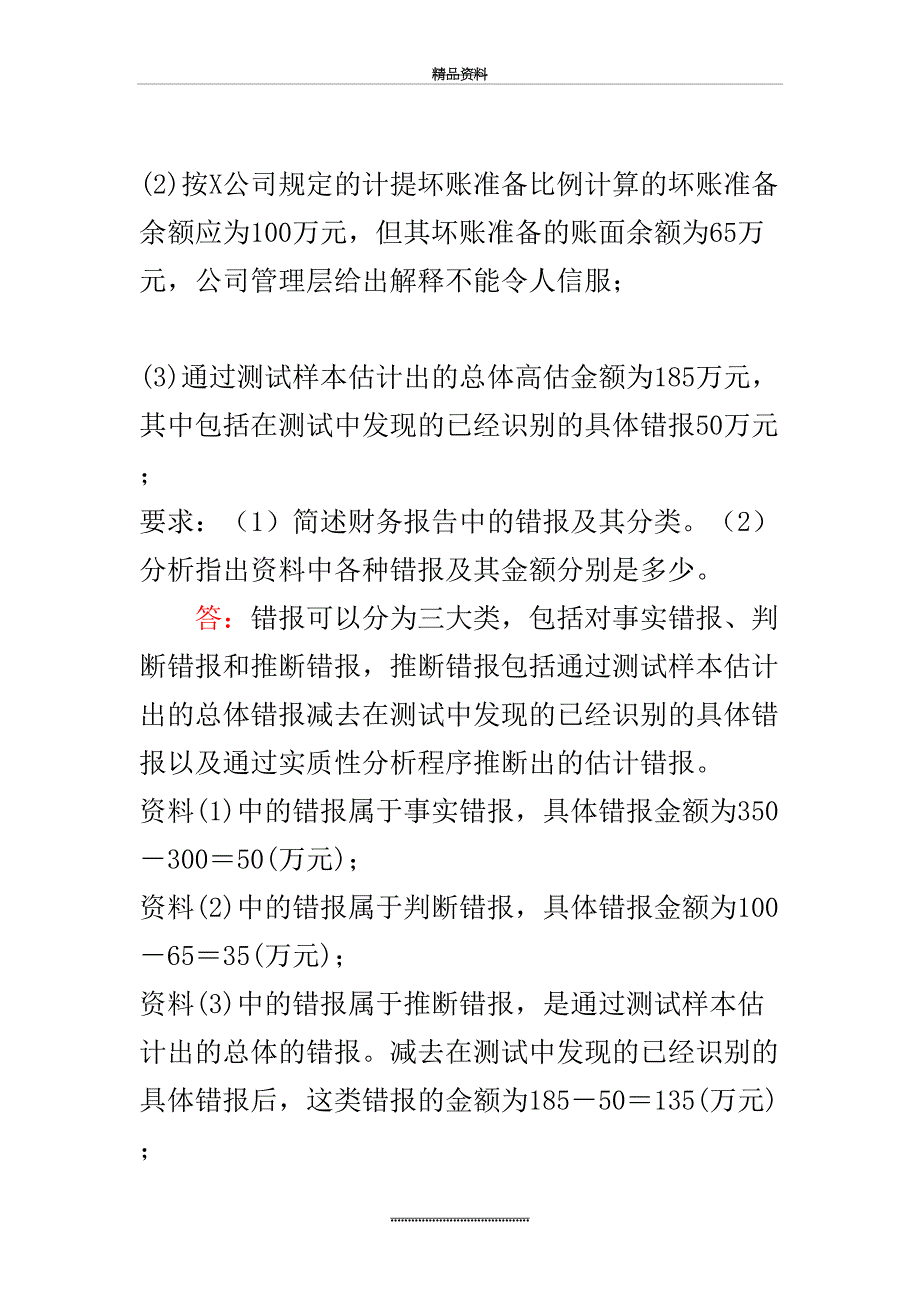 最新审计练习题只有答案版_第4页