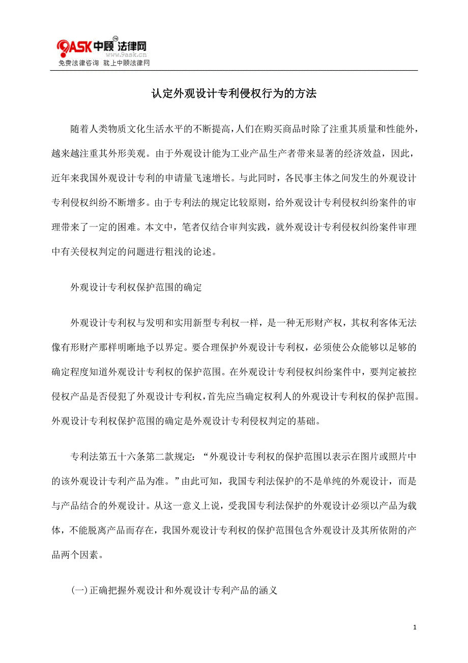 认定外观设计专利侵权行为的方法.doc_第1页