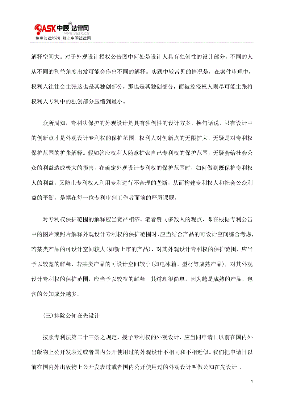 认定外观设计专利侵权行为的方法.doc_第4页