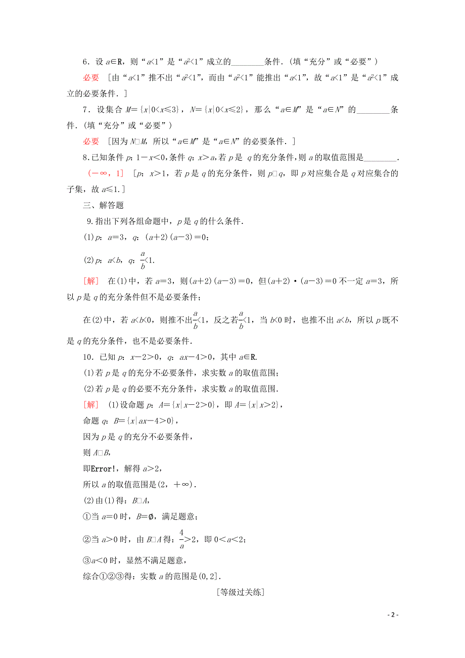 2019-2020学年新教材高中数学 课时分层作业8 充分条件与必要条件（含解析）新人教B版必修第一册_第2页