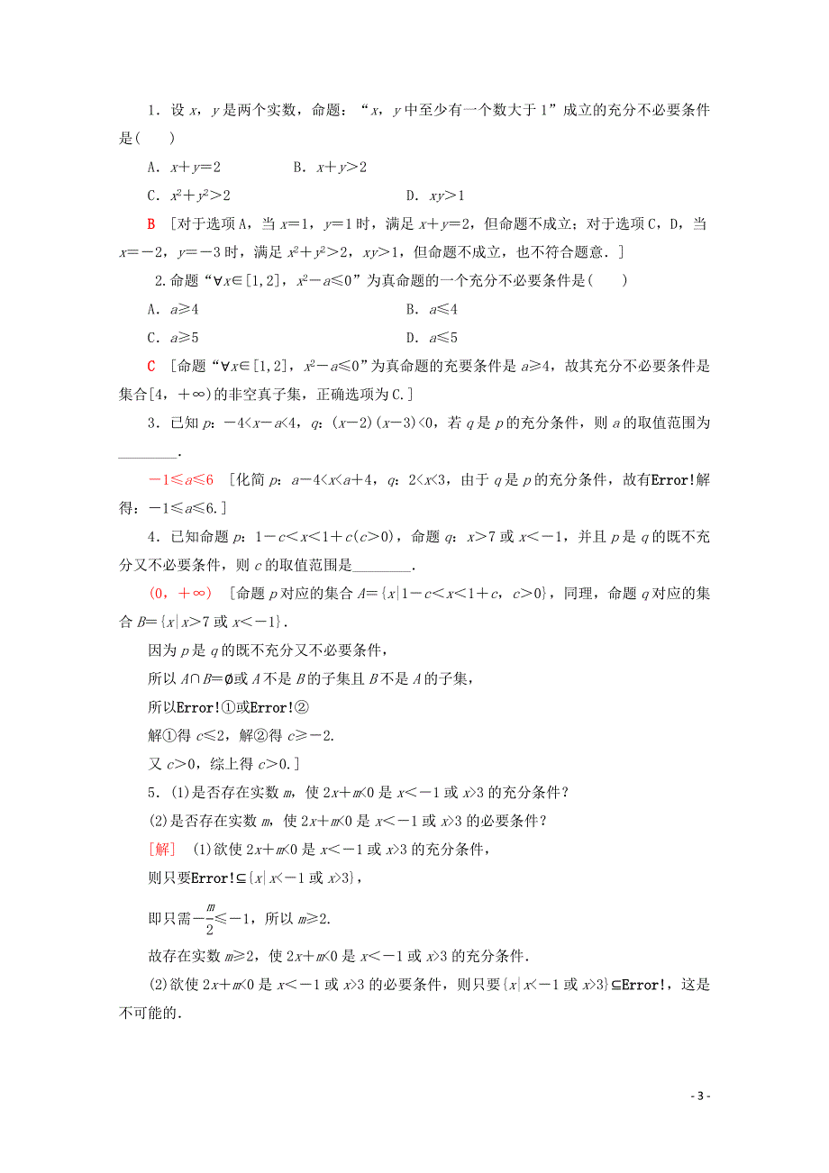 2019-2020学年新教材高中数学 课时分层作业8 充分条件与必要条件（含解析）新人教B版必修第一册_第3页