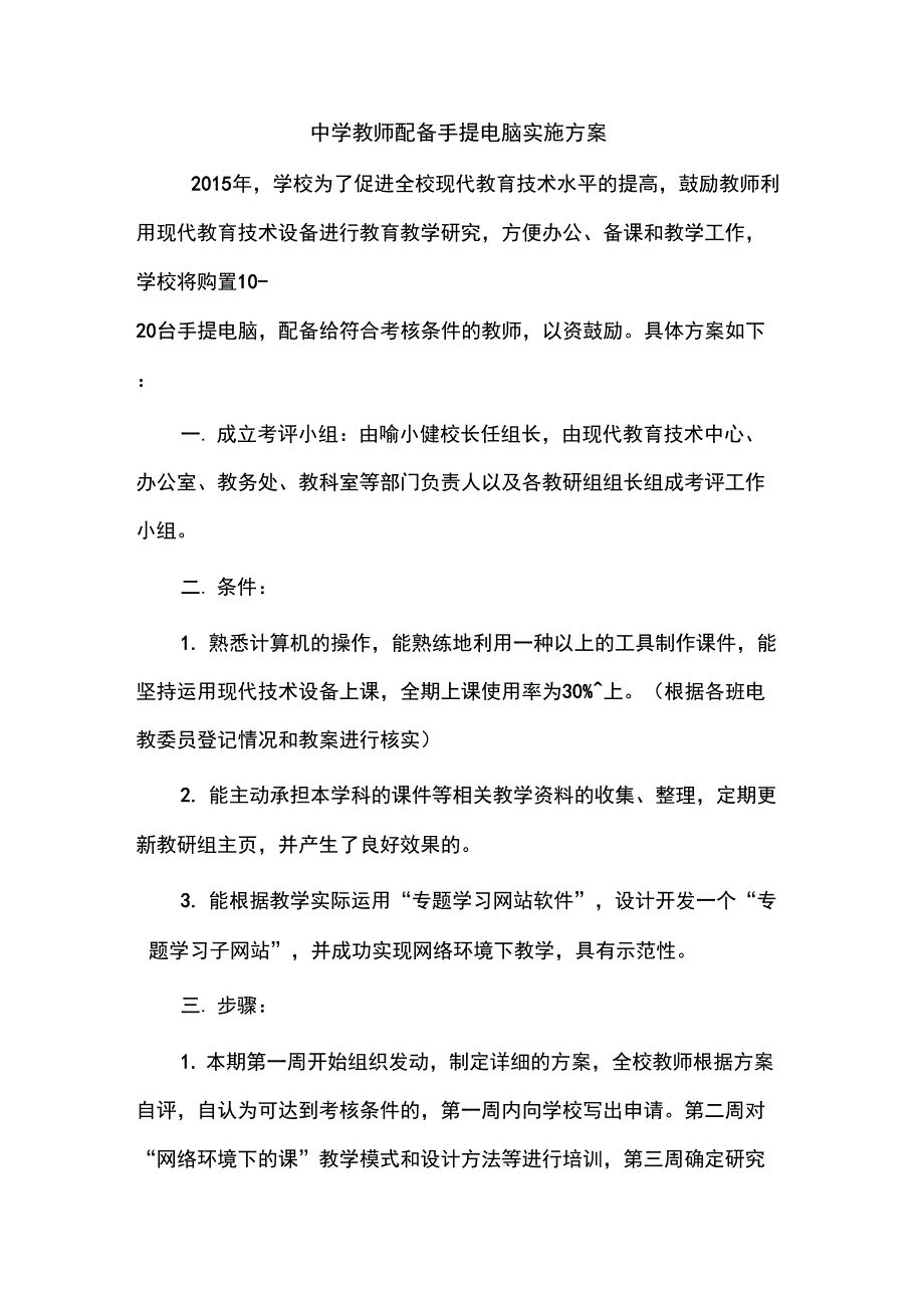 中学教师配备手提电脑实施方案_第1页