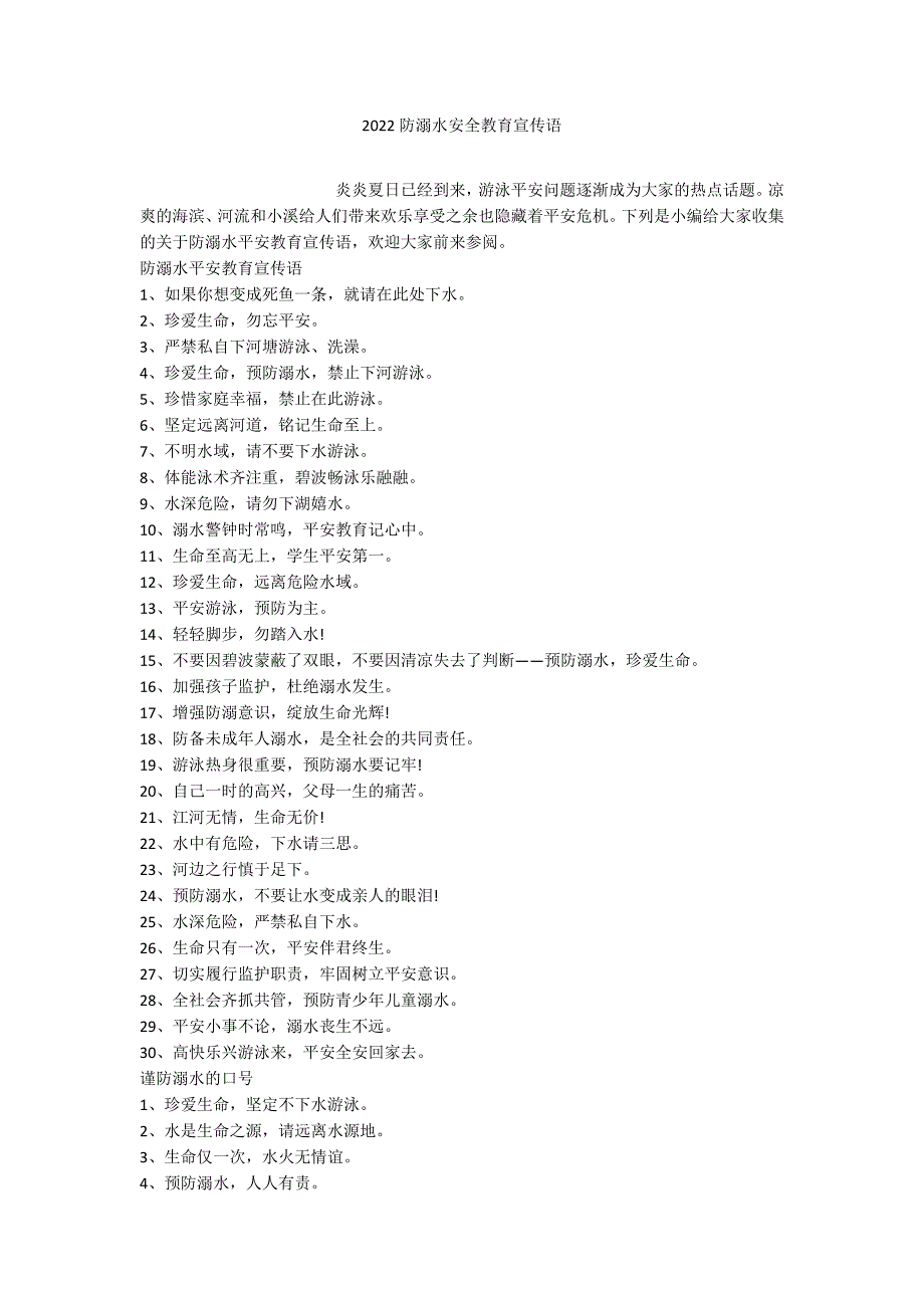 2022防溺水安全教育宣传语_第1页