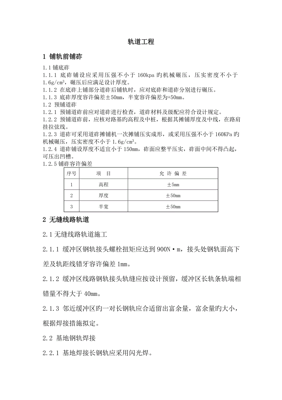 轨道验收标准_第1页