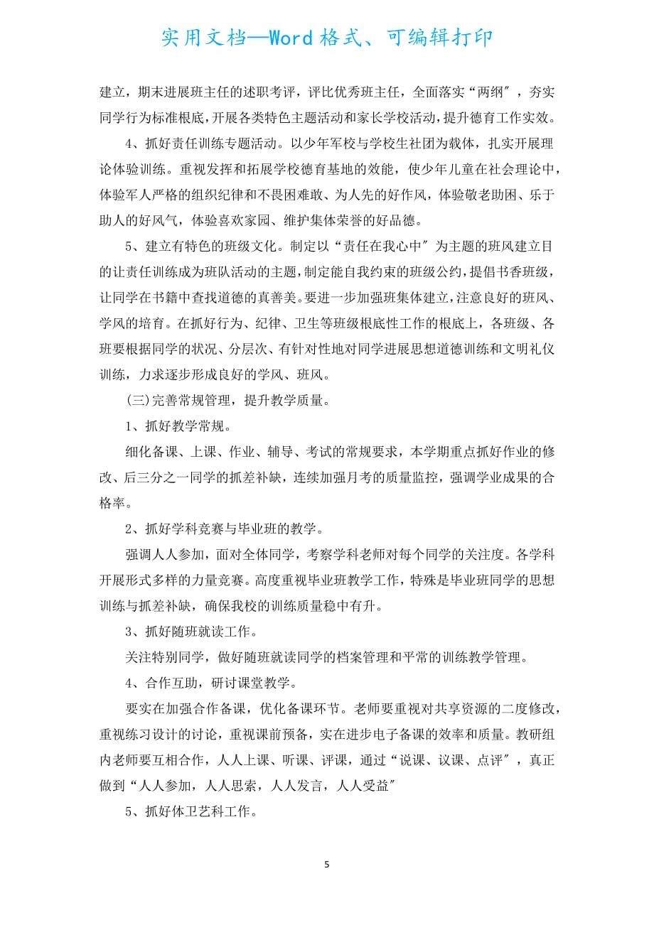 校长校园尽职工作计划五篇.docx_第5页