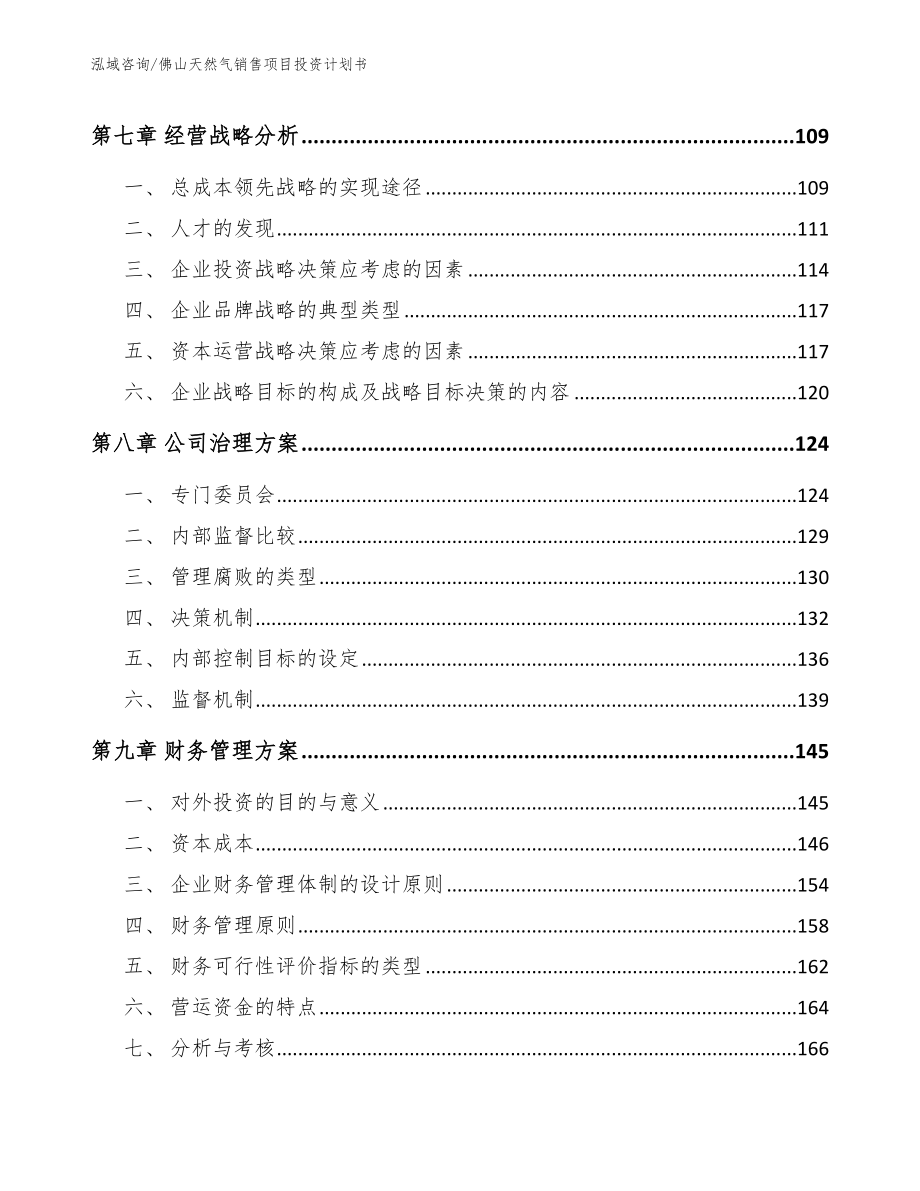 佛山天然气销售项目投资计划书【模板】_第4页