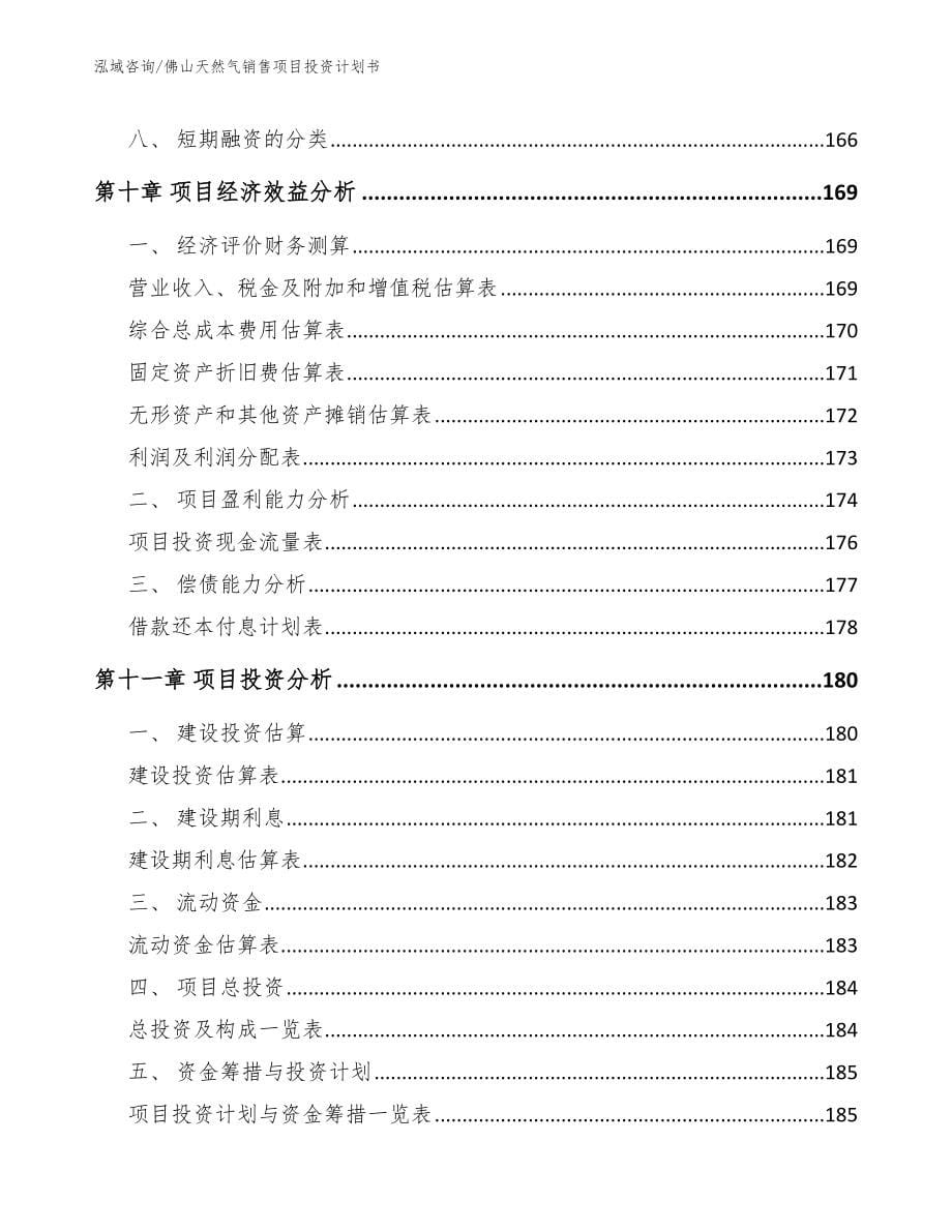 佛山天然气销售项目投资计划书【模板】_第5页