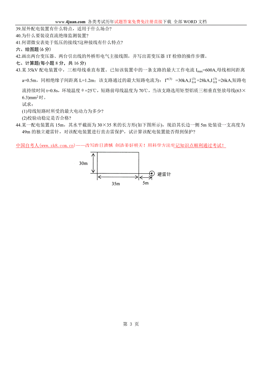 浙江省2004年1月高等教育自学考试发电厂电气主系统试题_第3页