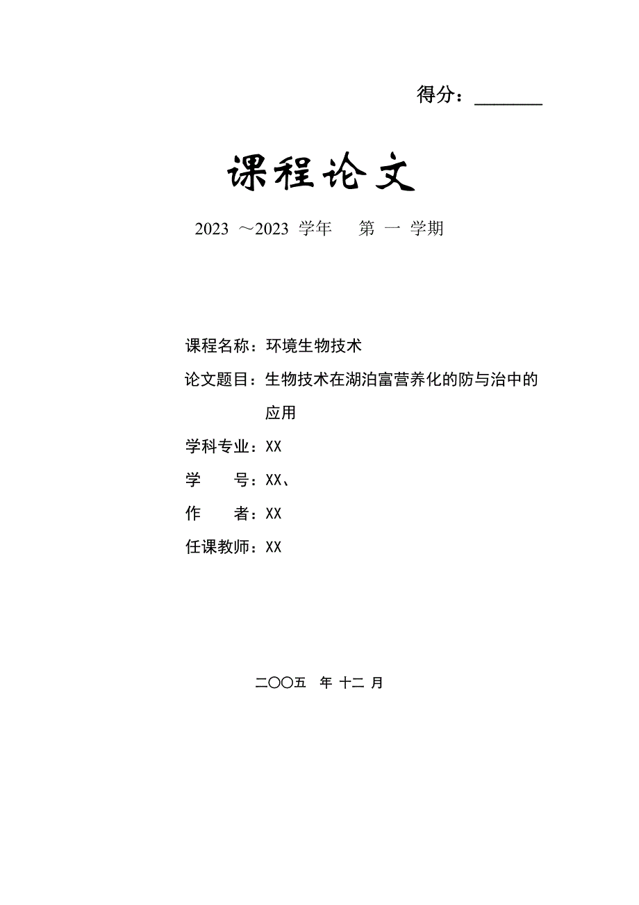 2023年生物技术在防治湖泊富营养化中的应用.doc_第1页