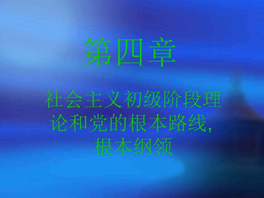 社会主义初级阶段理论和党的基本路线精品_第1页