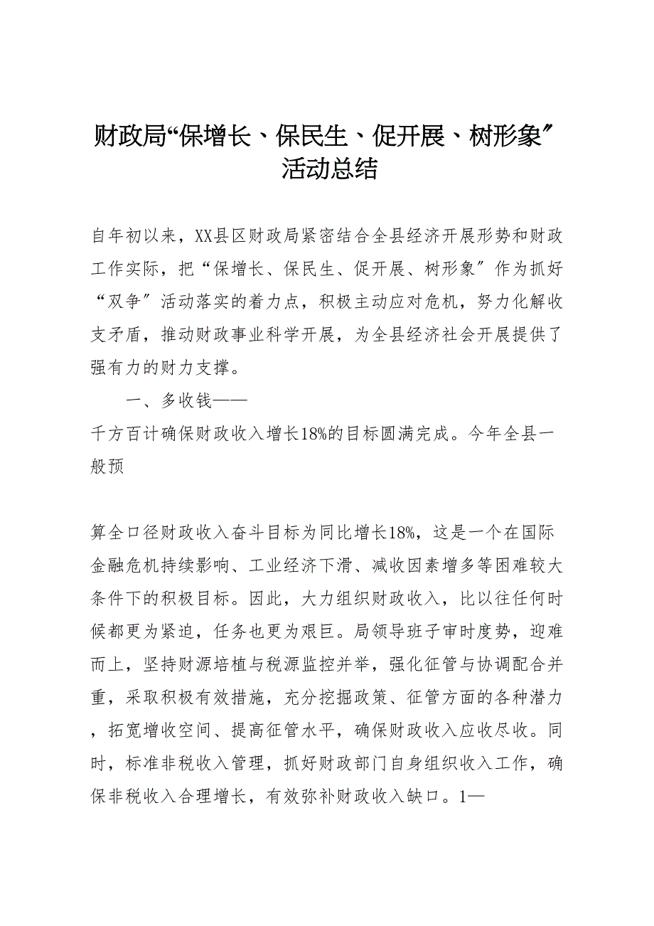 2023年财政局保增长保民生促发展树形象活动总结 .doc_第1页