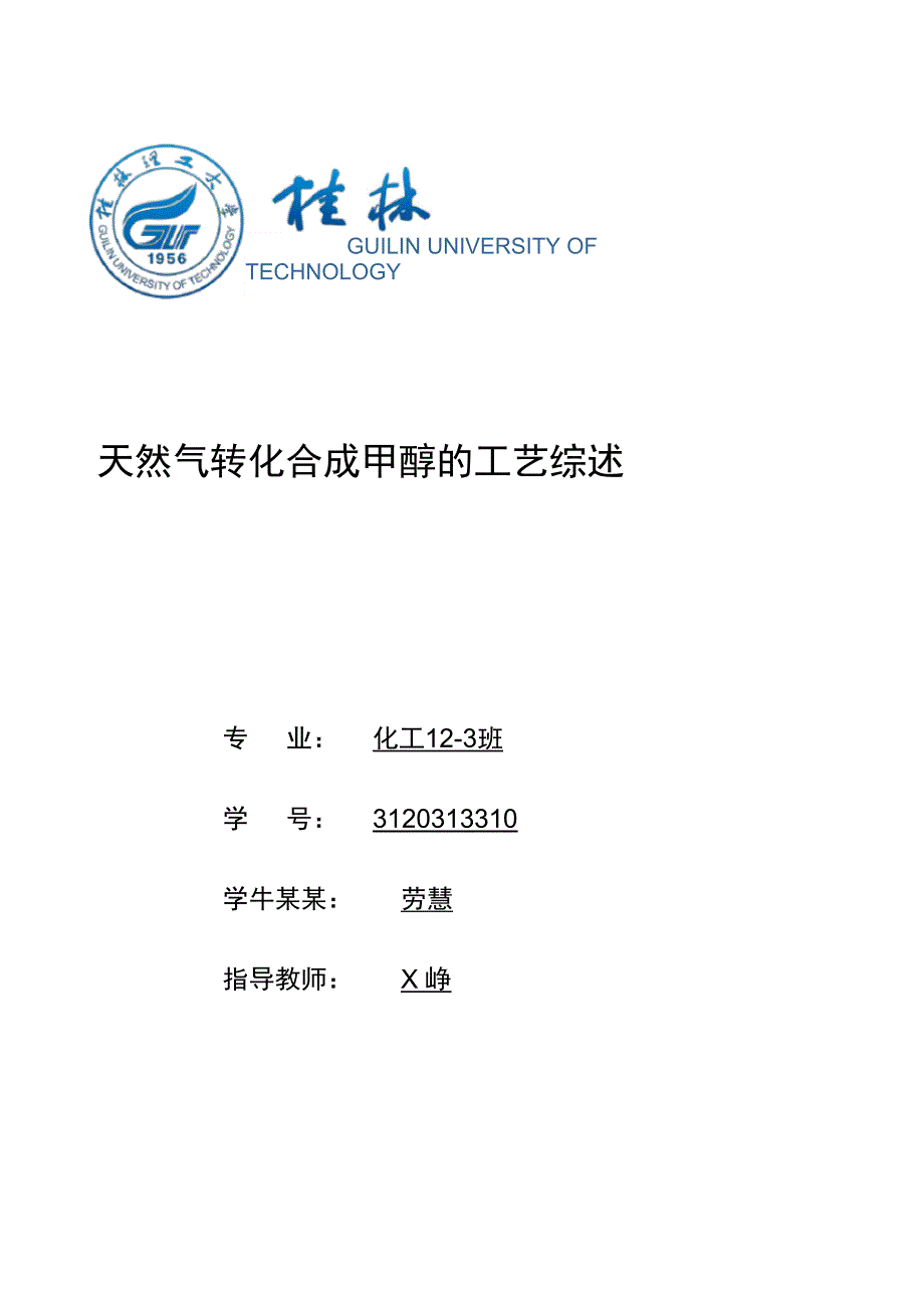 天然气转化合成甲醇地实用工艺_第1页