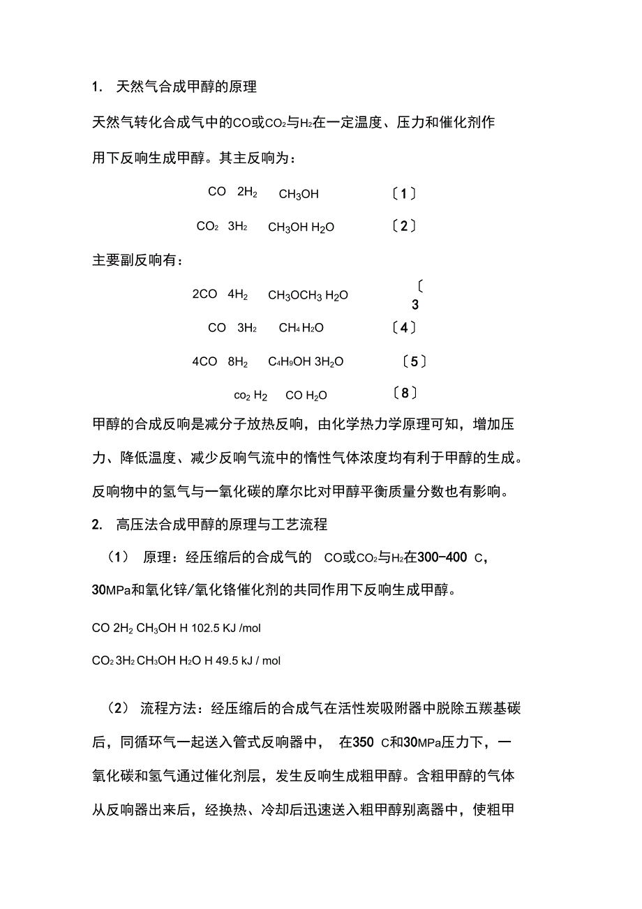 天然气转化合成甲醇地实用工艺_第4页