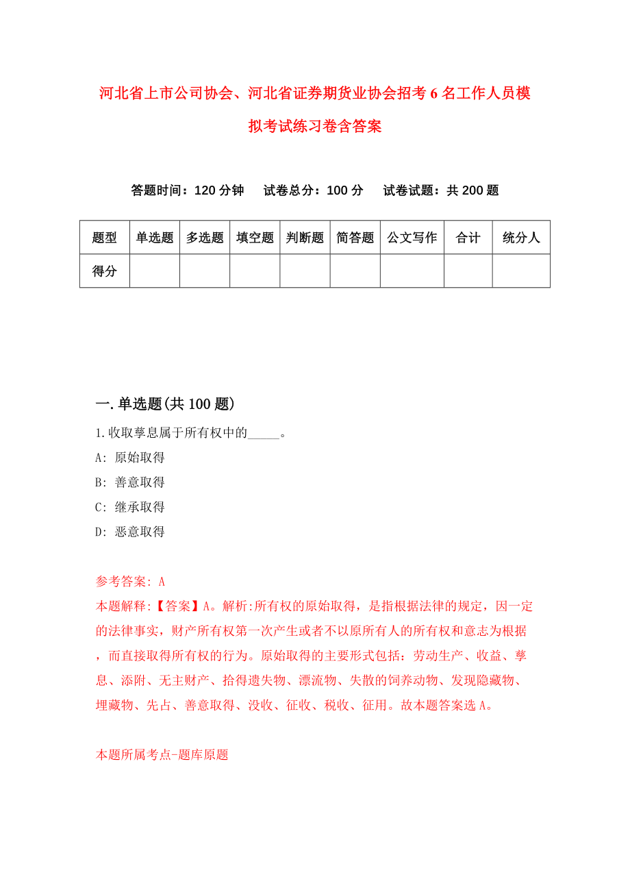 河北省上市公司协会、河北省证券期货业协会招考6名工作人员模拟考试练习卷含答案（第0期）_第1页