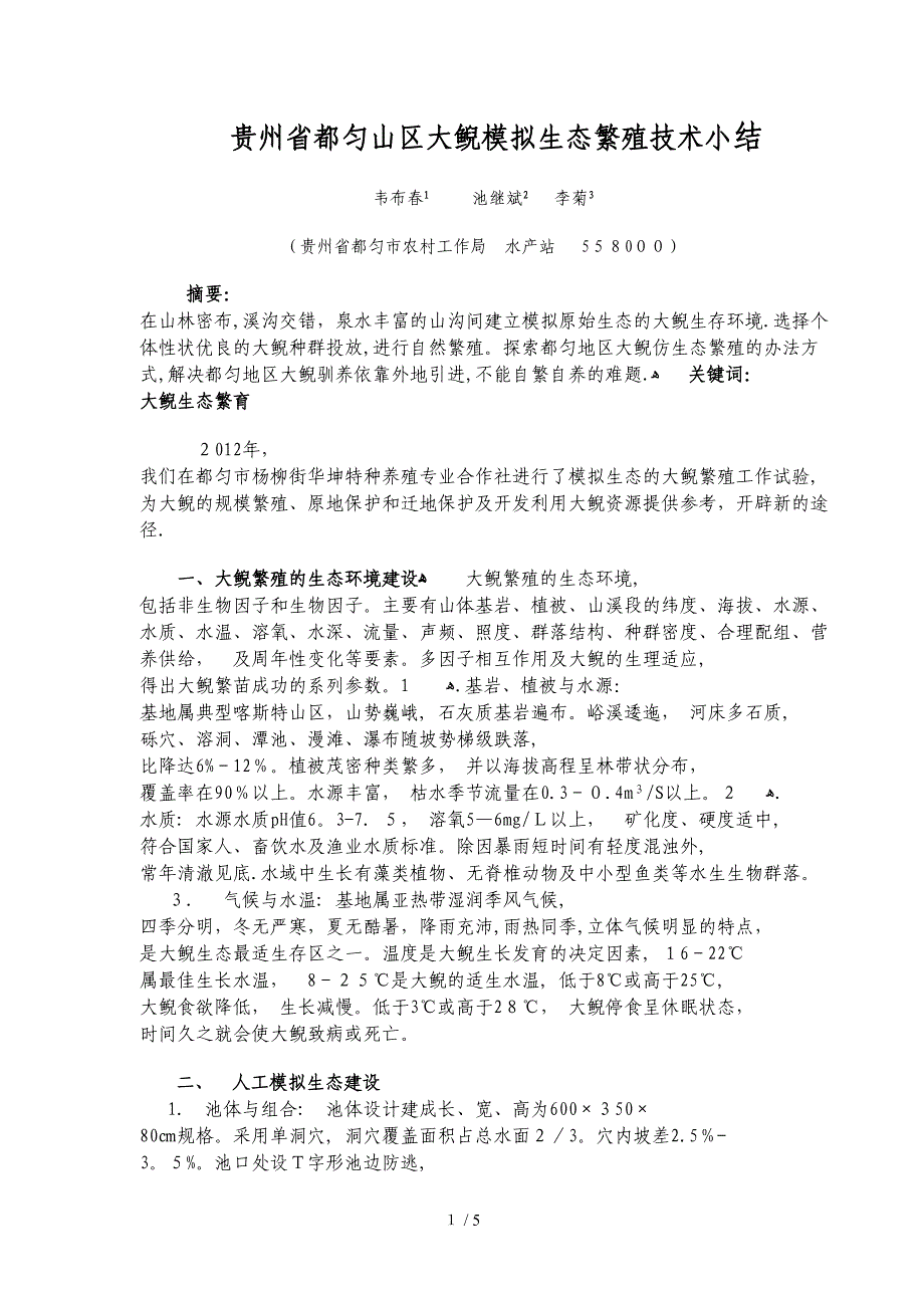 大鲵模模拟生态繁殖技术小结_第1页