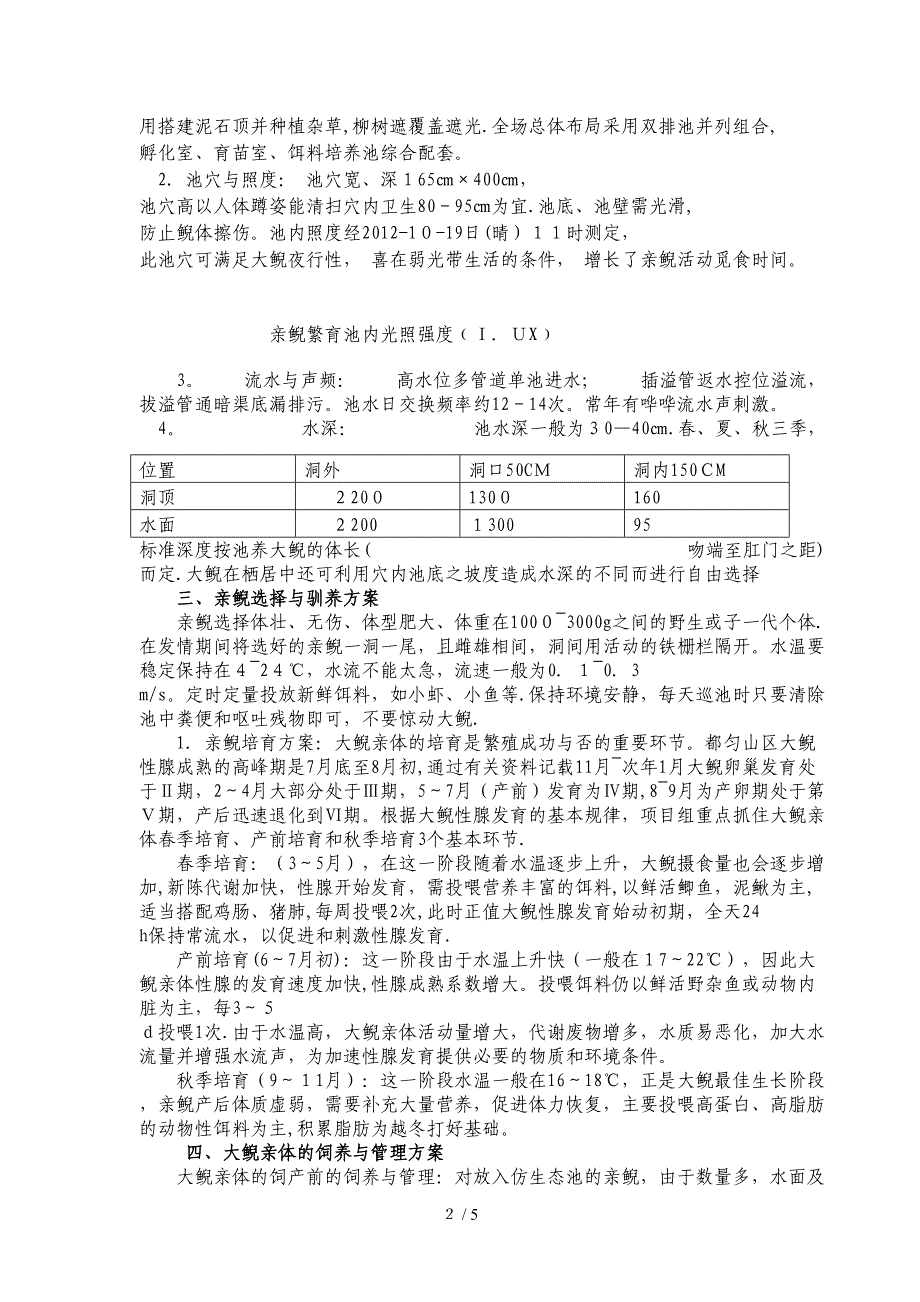 大鲵模模拟生态繁殖技术小结_第2页