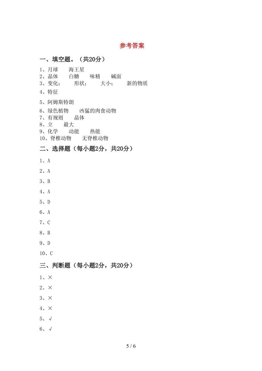 六年级科学上册期中考试题(汇编).doc_第5页