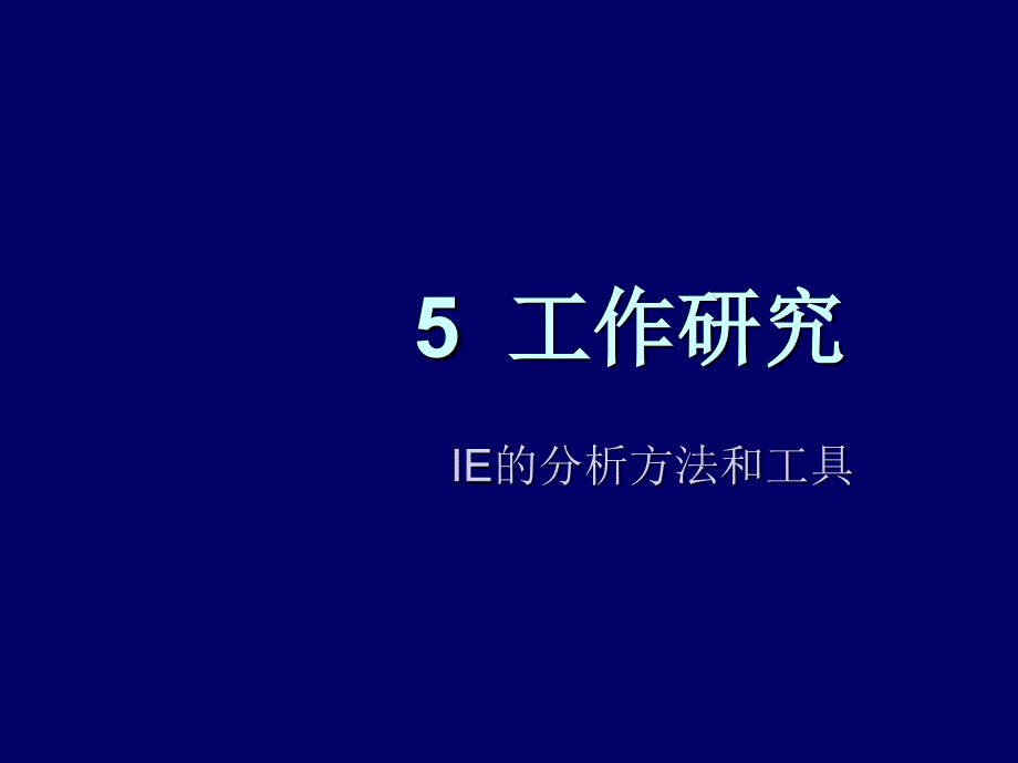 IE的分析方法和工具_第1页