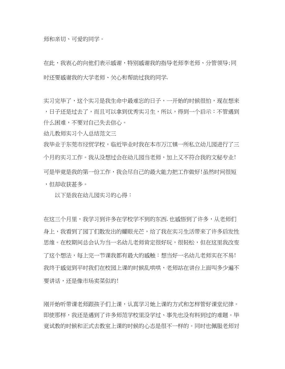 2023年幼儿教师实习个人总结范文.docx_第5页