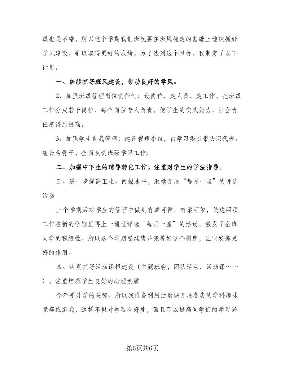 中考语文备考复习工作计划（三篇）.doc_第5页