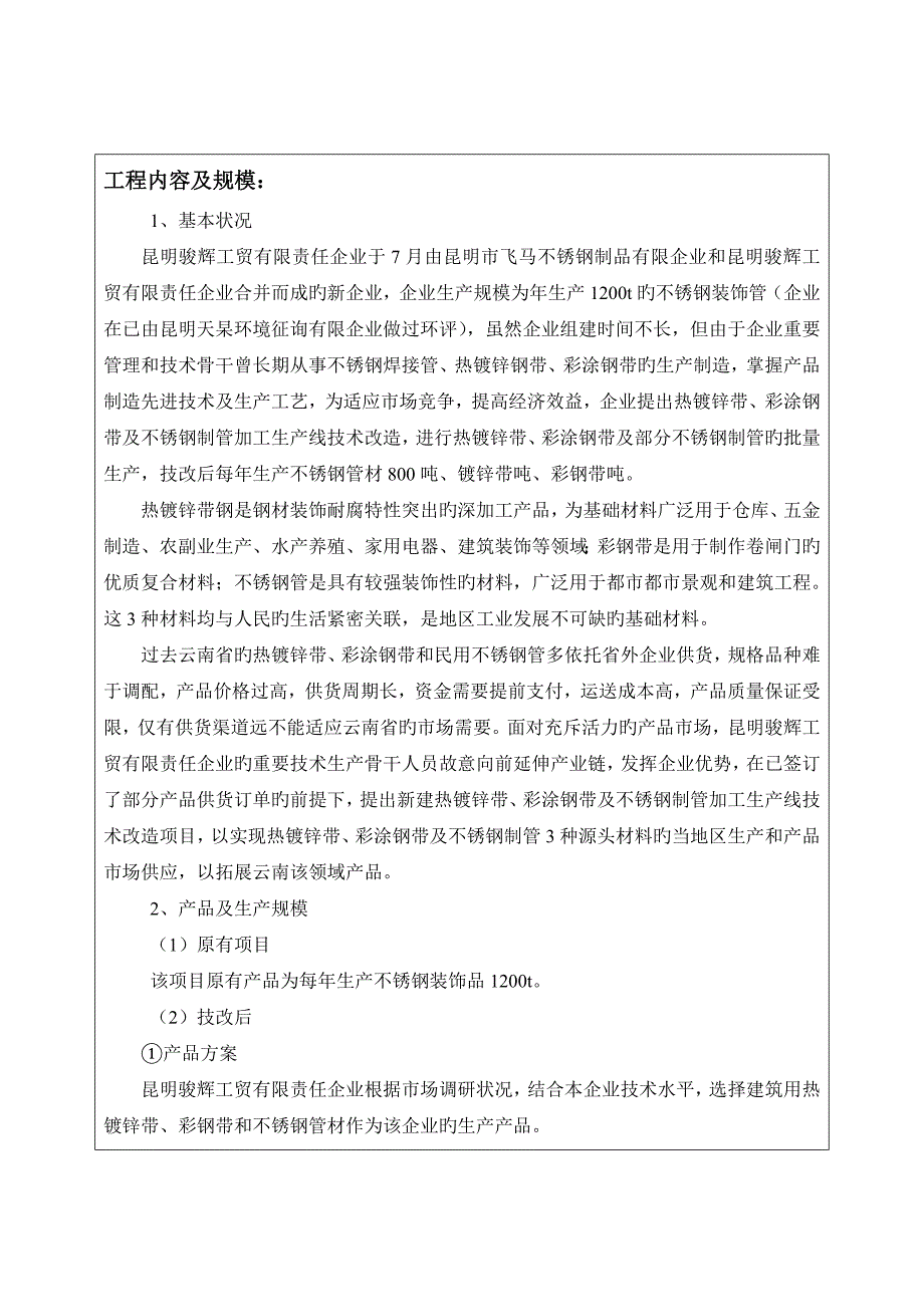 热镀锌钢带彩涂钢带及不锈钢制管加工生产线技术改造项目环境影响报告表精品.doc_第3页