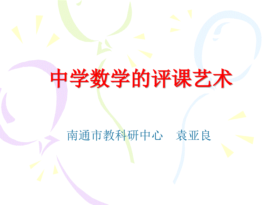 中学数学的评课艺术_第1页