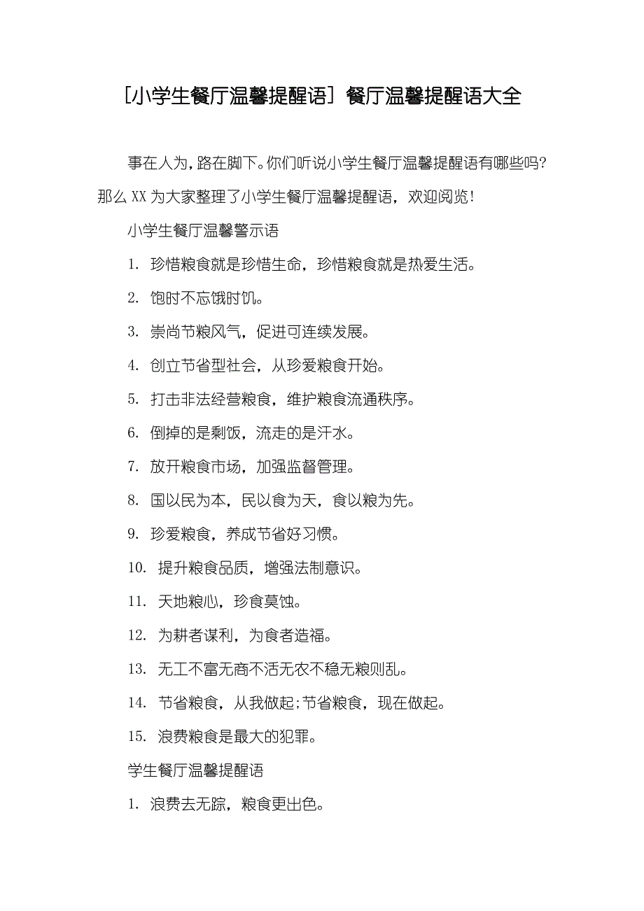 [小学生餐厅温馨提醒语] 餐厅温馨提醒语大全_第1页