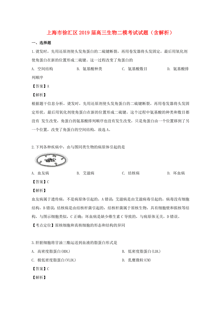 上海市徐汇区2019届高三生物二模考试试题含解析_第1页