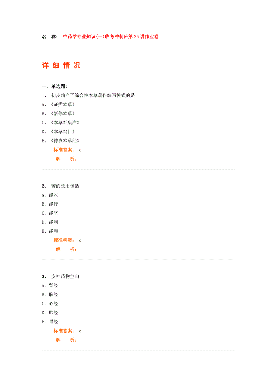 中药学专业知识(一)临考冲刺班第25讲作业卷.doc_第1页