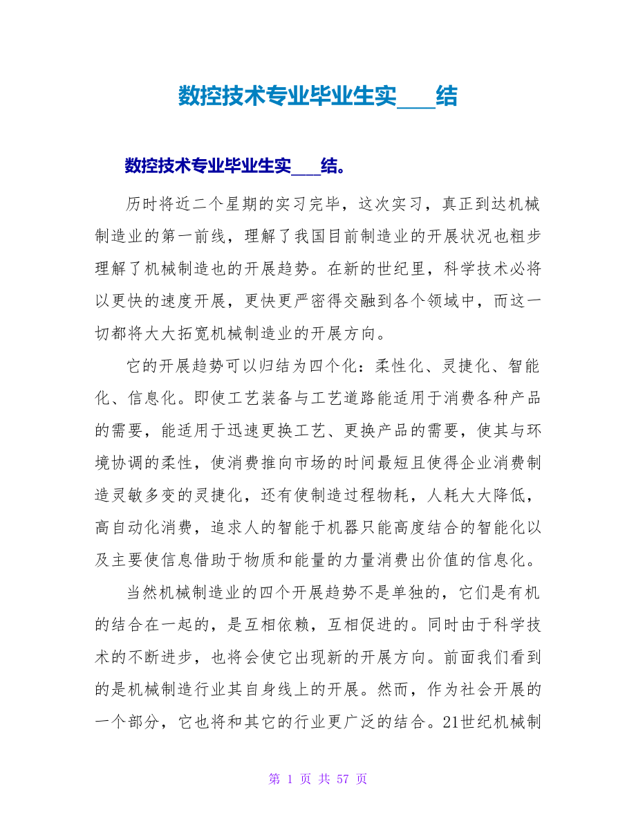 数控技术专业毕业生实习总结.doc_第1页