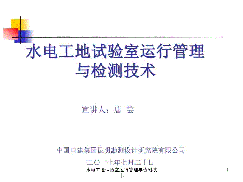 水电工地试验室运行管理与检测技术课件_第1页