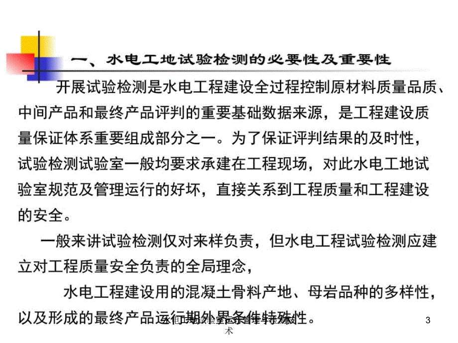 水电工地试验室运行管理与检测技术课件_第3页