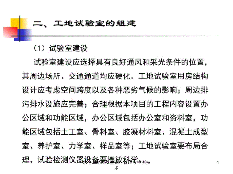 水电工地试验室运行管理与检测技术课件_第4页