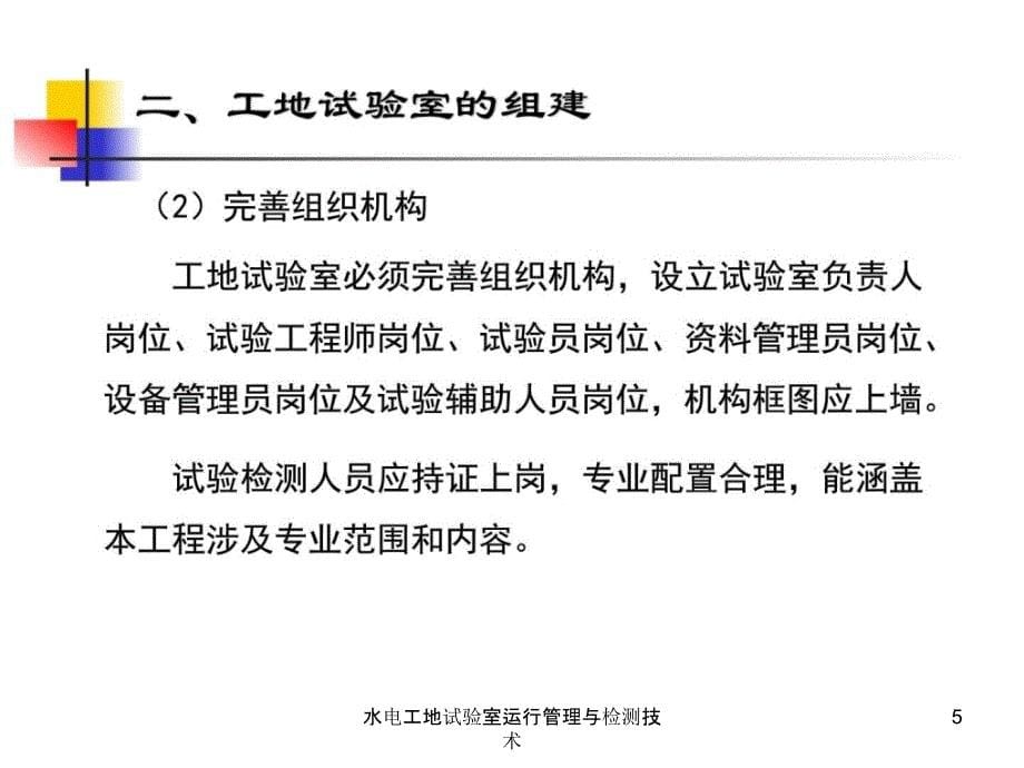 水电工地试验室运行管理与检测技术课件_第5页