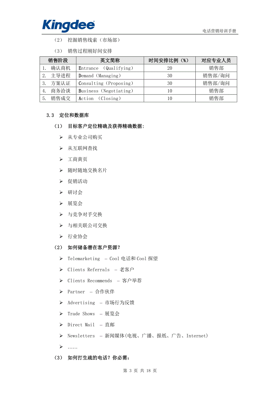 金蝶电话营销培训手册_第3页