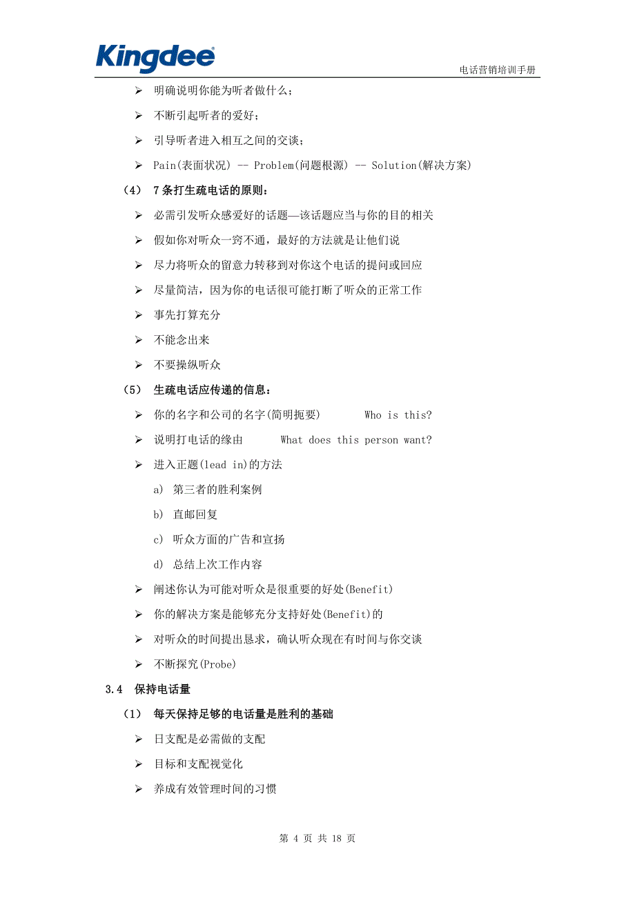 金蝶电话营销培训手册_第4页