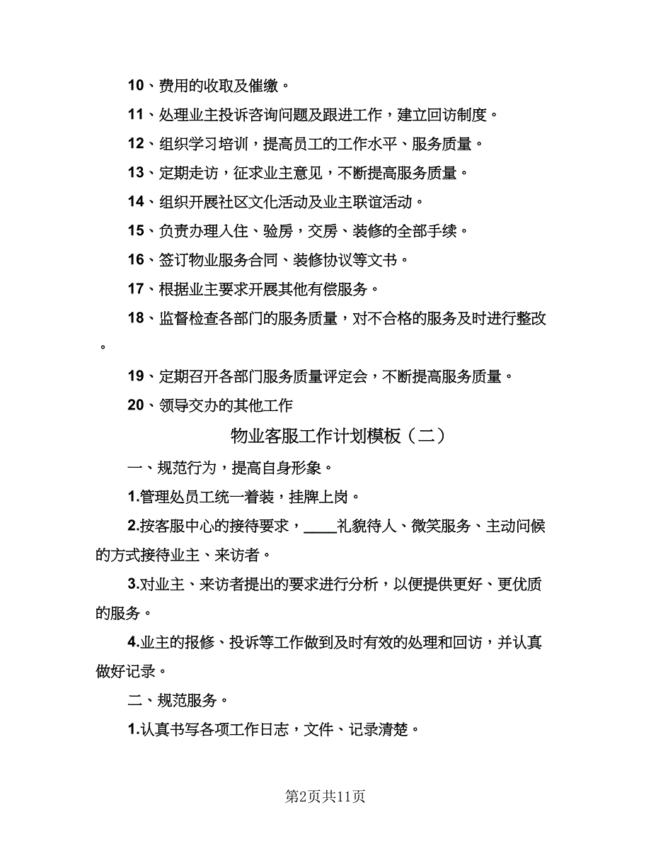 物业客服工作计划模板（6篇）.doc_第2页